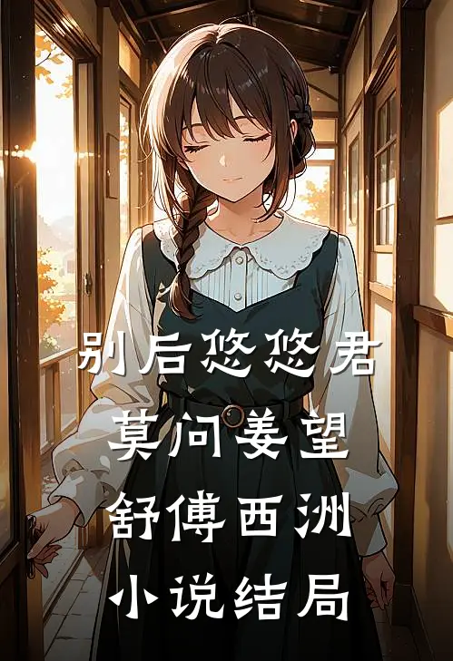 别后悠悠君莫问姜望舒傅西洲小说结局