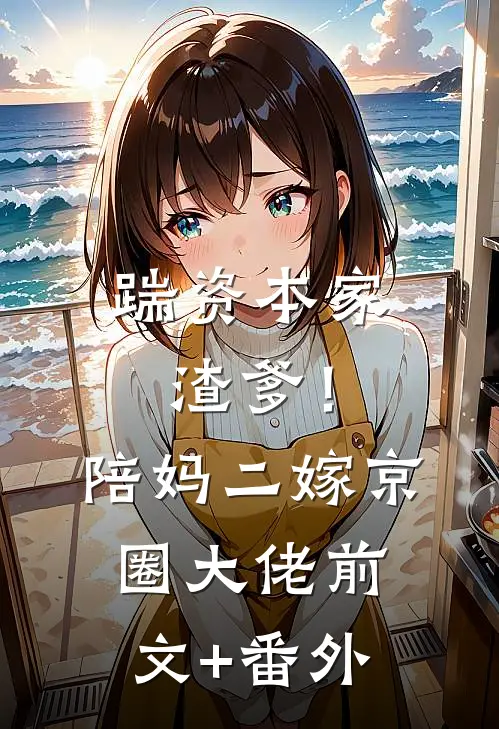踹资本家渣爹！陪妈二嫁京圈大佬前文+番外