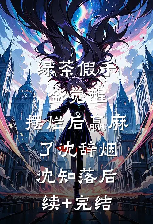 绿茶假千金觉醒，摆烂后赢麻了沈辞烟沈知落后续+完结