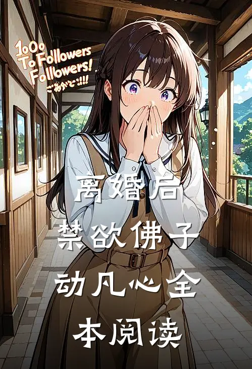 离婚后，禁欲佛子动凡心全本阅读