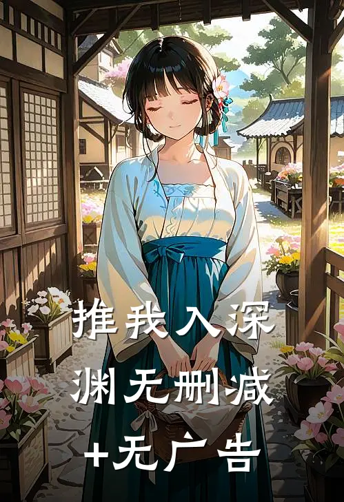 推我入深渊无删减+无广告