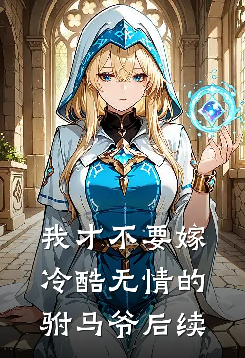 我才不要嫁冷酷无情的驸马爷后续