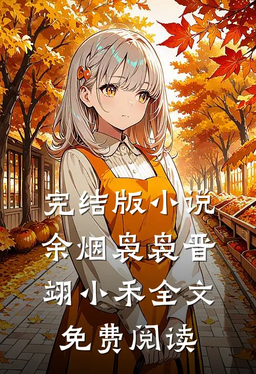完结版小说余烟袅袅晋翊小禾全文免费阅读
