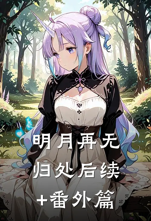 明月再无归处后续+番外篇
