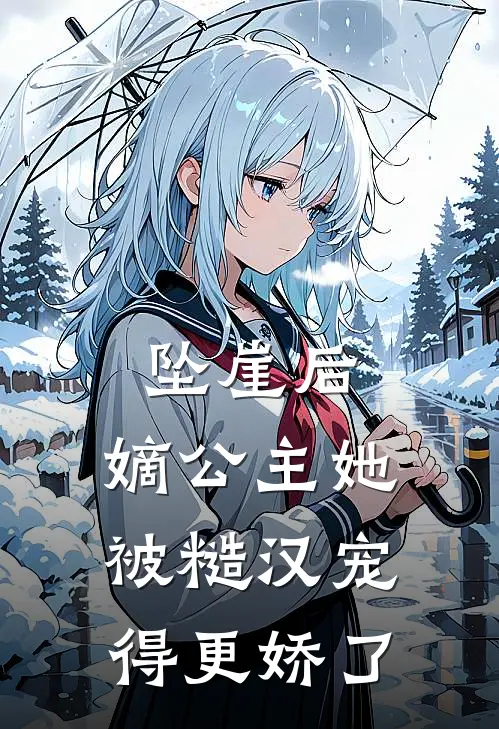 坠崖后，嫡公主她被糙汉宠得更娇了