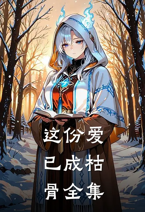 这份爱，已成枯骨 全集