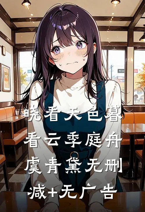 晓看天色暮看云季庭舟虞青黛无删减+无广告