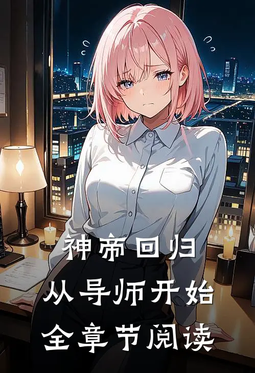 神帝回归，从导师开始全章节阅读