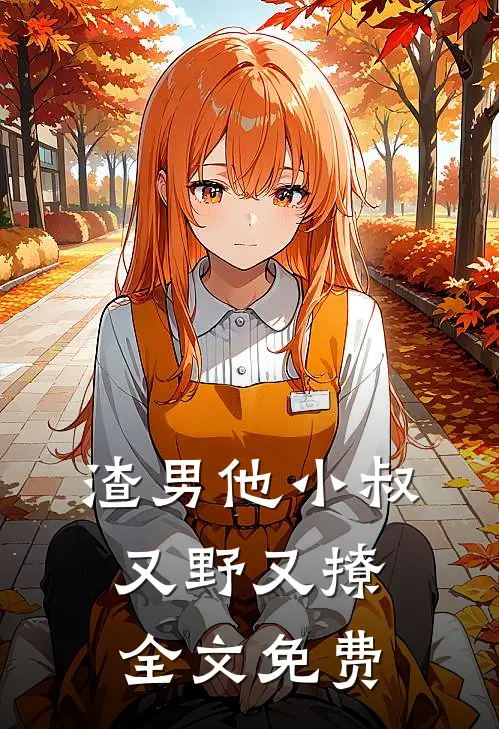 渣男他小叔又野又撩全文免费