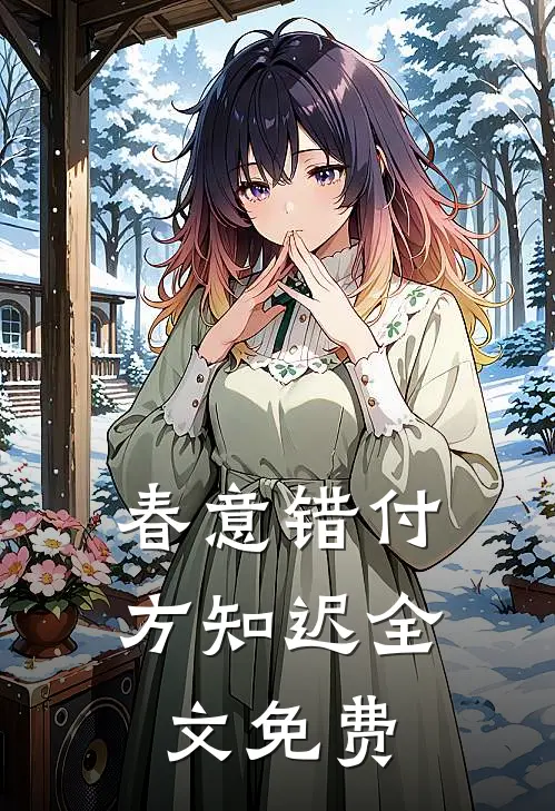 春意错付方知迟全文免费