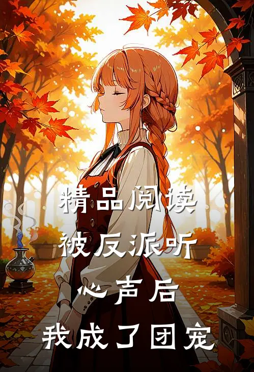 精品阅读被反派听心声后,我成了团宠