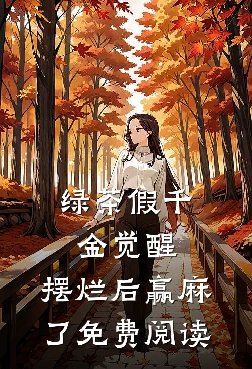 绿茶假千金觉醒，摆烂后赢麻了免费阅读
