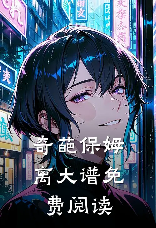 奇葩保姆离大谱免费阅读