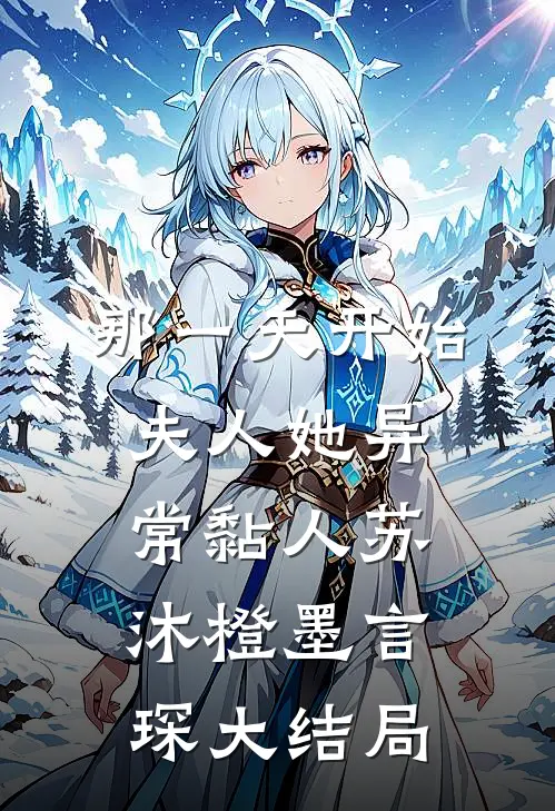 那一天开始，夫人她异常黏人苏沐橙墨言琛大结局