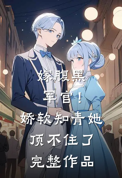 嫁腹黑军官！娇软知青她顶不住了完整作品