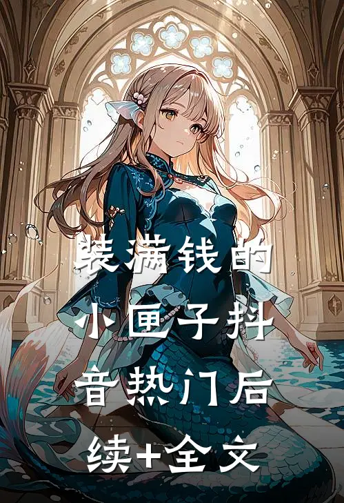 装满钱的小匣子抖音热门后续+全文