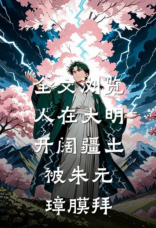 全文浏览人在大明开阔疆土，被朱元璋膜拜