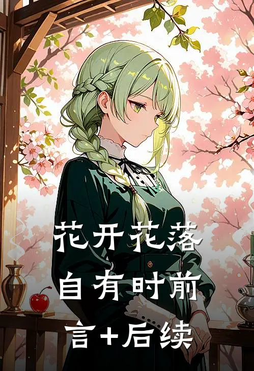 花开花落自有时前言+后续