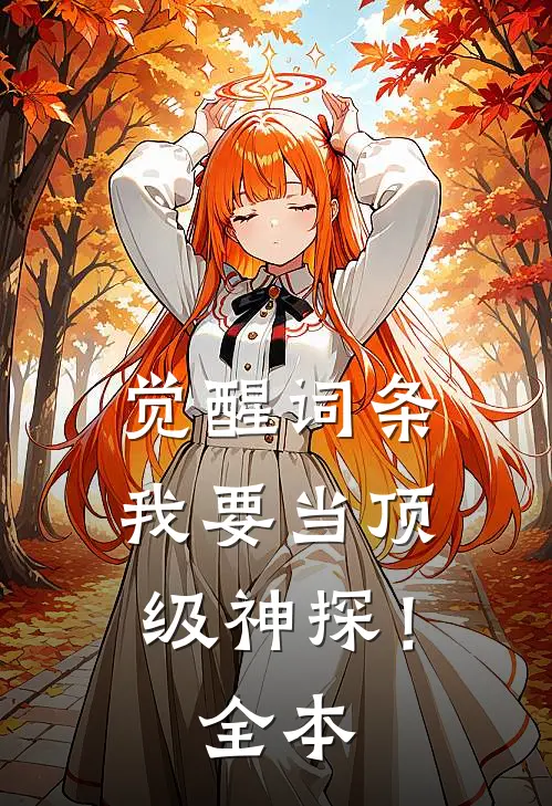 觉醒词条，我要当顶级神探！全本