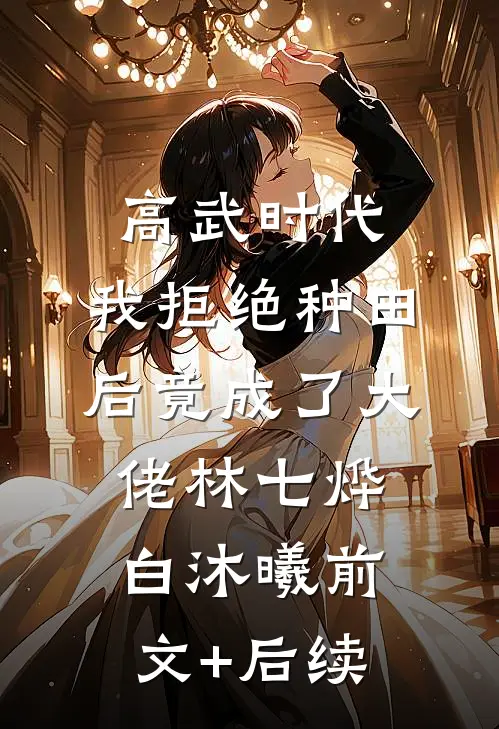 高武时代，我拒绝种田后竟成了大佬林七烨白沐曦前文+后续