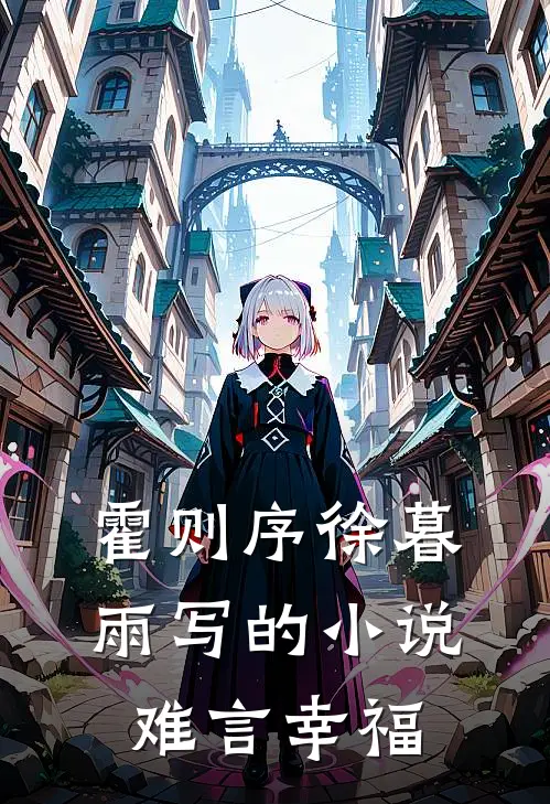 霍则序徐暮雨写的小说难言幸福