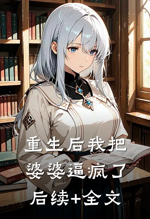 重生后我把婆婆逼疯了后续+全文