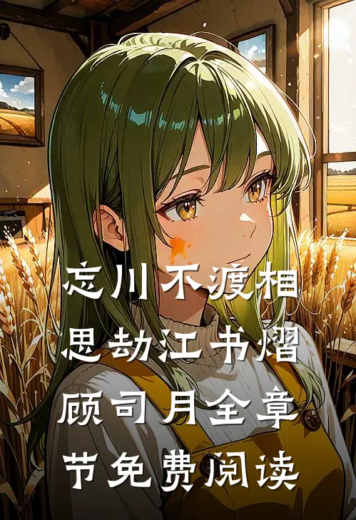 忘川不渡相思劫江书熠顾司月全章节免费阅读
