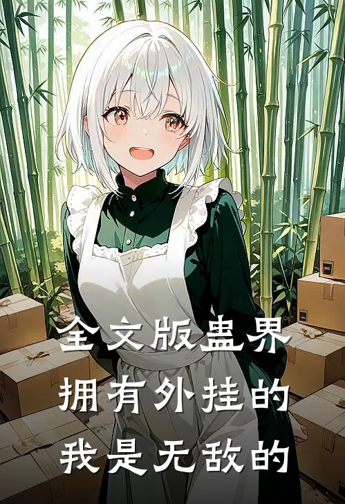 全文版蛊界：拥有外挂的我是无敌的
