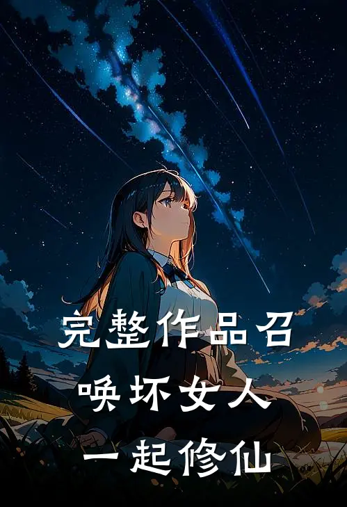 完整作品召唤坏女人一起修仙