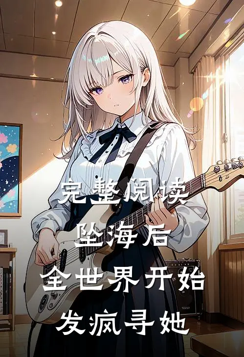 完整阅读坠海后，全世界开始发疯寻她