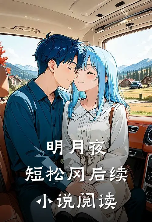明月夜,短松冈后续小说阅读