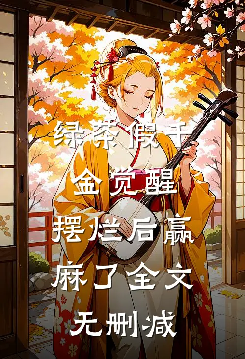 绿茶假千金觉醒，摆烂后赢麻了全文无删减