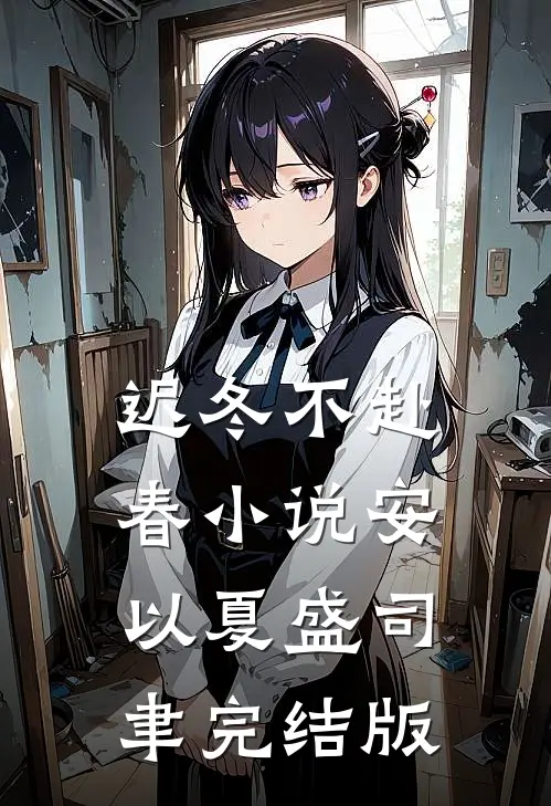 迟冬不赴春小说安以夏盛司聿完结版