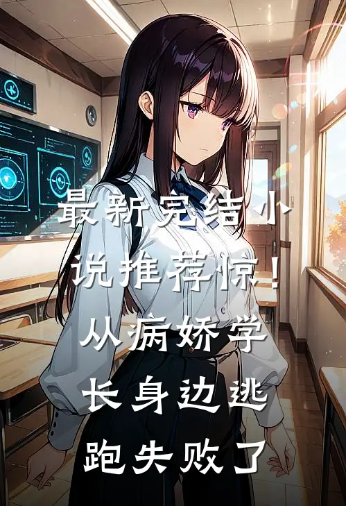 最新完结小说推荐惊！从病娇学长身边逃跑失败了