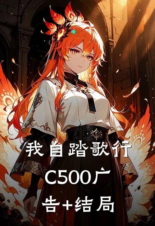 我自踏歌行C500广告+结局