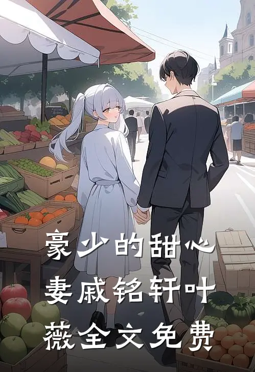 豪少的甜心妻戚铭轩叶薇全文免费