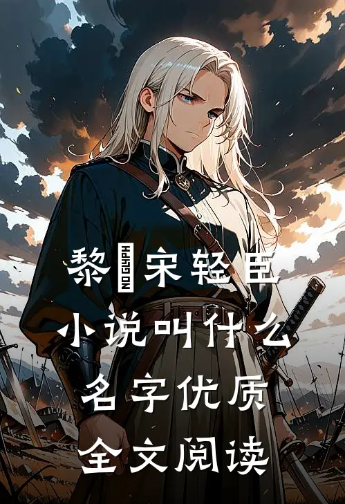 黎嫚宋轻臣小说叫什么名字优质全文阅读