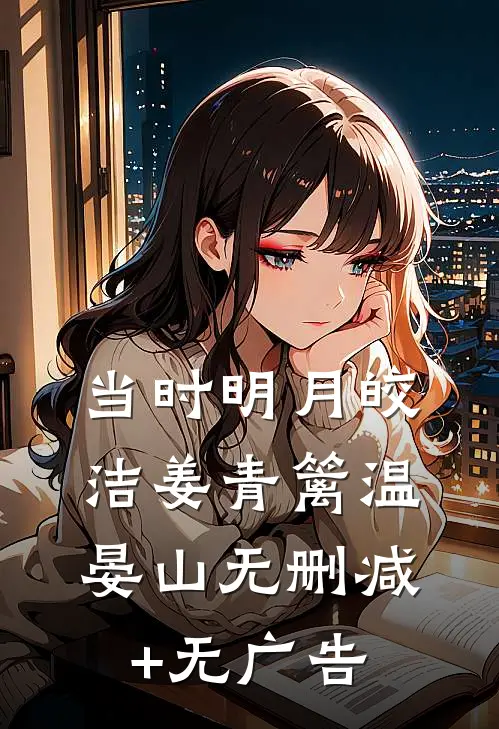 当时明月皎洁姜青篱温晏山无删减+无广告
