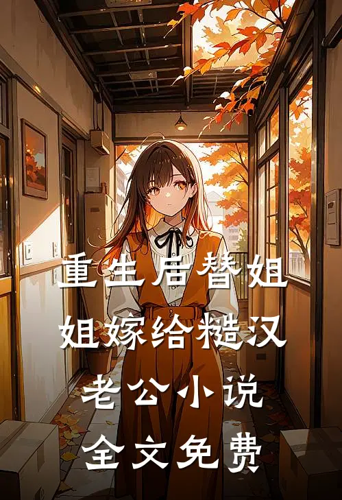 重生后替姐姐嫁给糙汉老公小说全文免费