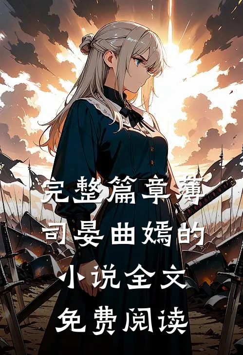 完整篇章薄司晏曲嫣的小说全文免费阅读