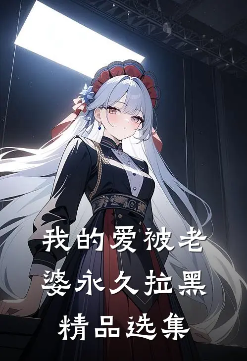 我的爱被老婆永久拉黑精品选集