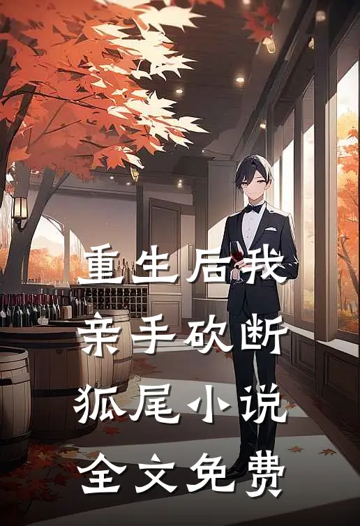 重生后我亲手砍断狐尾小说全文免费