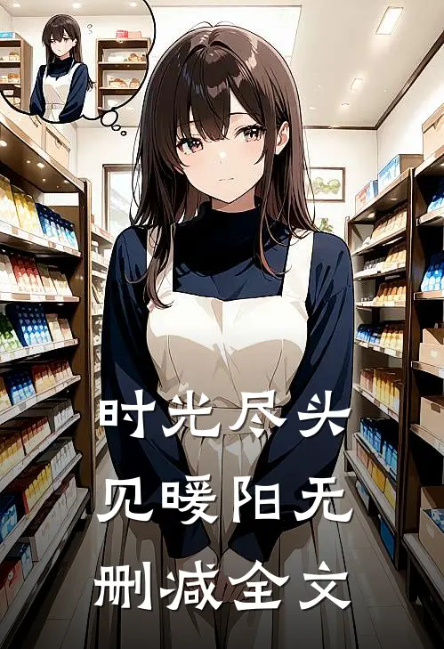 时光尽头见暖阳无删减全文免费阅读