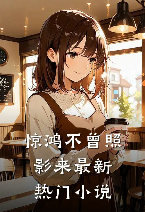 惊鸿不曾照影来最新热门小说