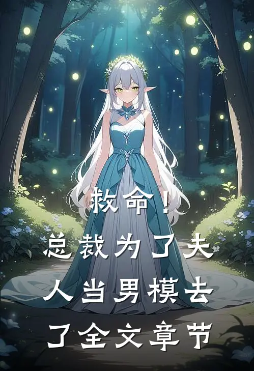 救命!总裁为了夫人当男模去了全文章节阅读