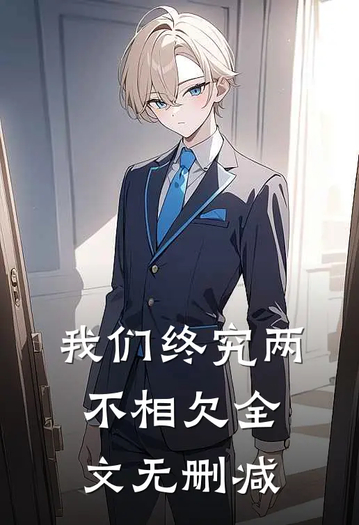 我们终究两不相欠全文无删减