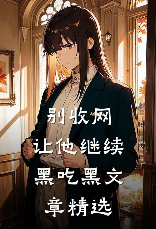 别收网，让他继续黑吃黑文章精选