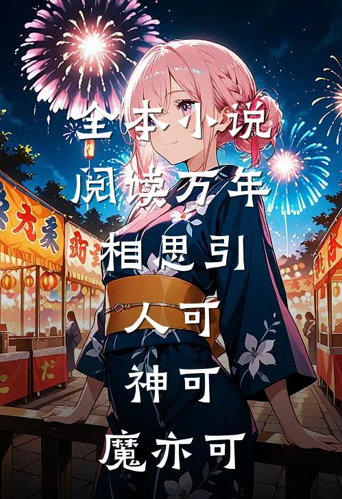 全本小说阅读万年相思引，人可，神可，魔亦可