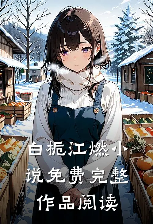 白栀江燃小说免费完整作品阅读