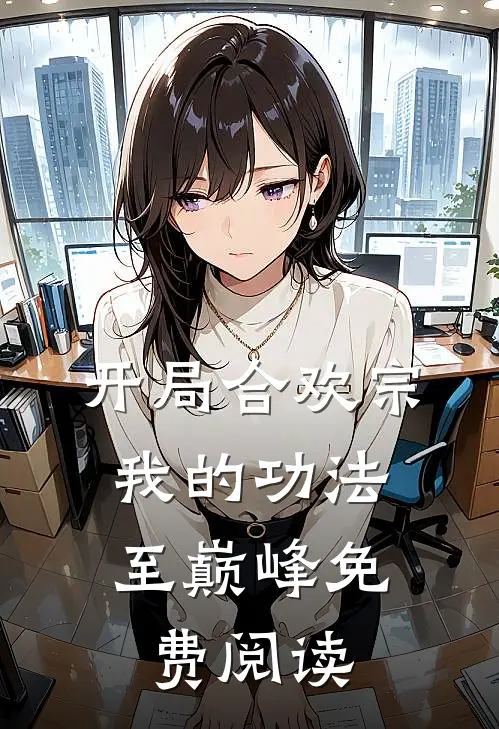 开局合欢宗，我的功法至巅峰免费阅读